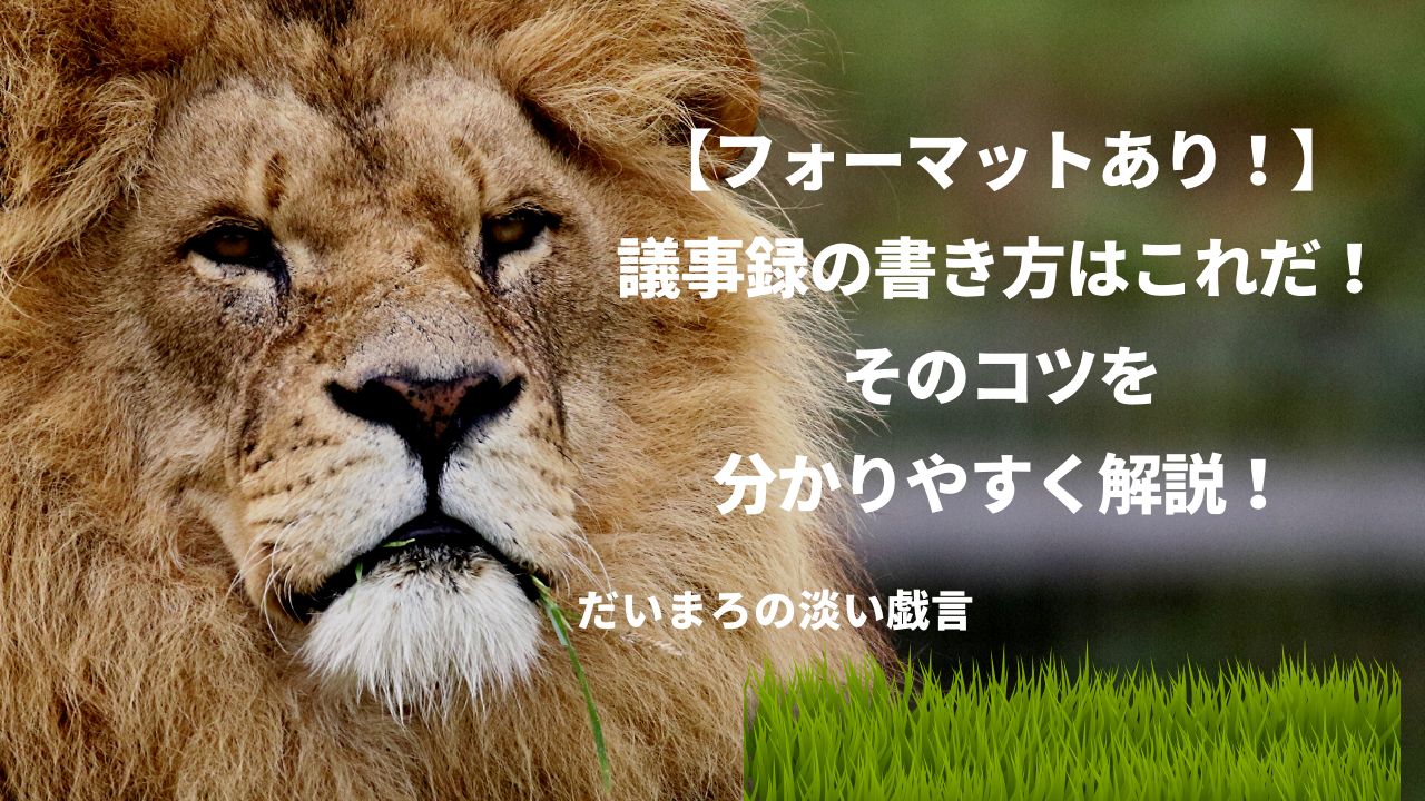 会議での速記のコツをご紹介!書記を ...