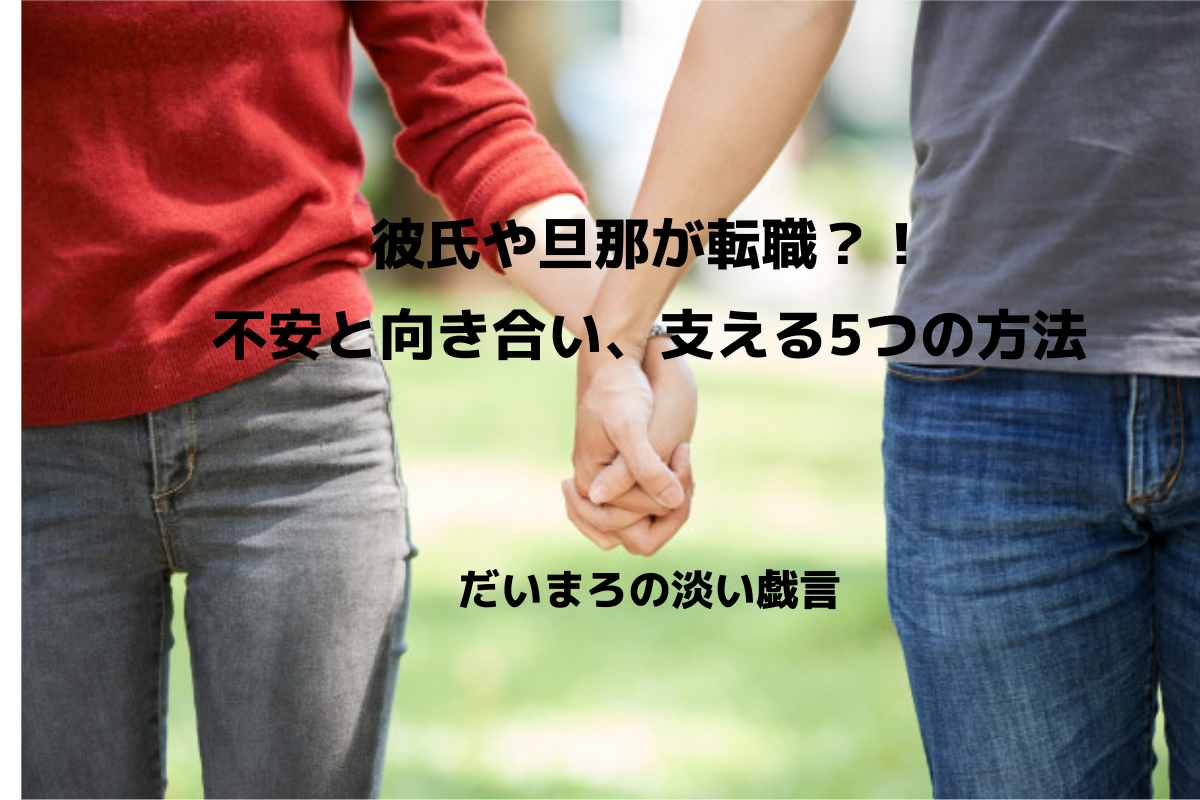 彼氏や旦那が転職 不安と向き合い 支える5つの方法 女性必見 だいまろの淡い戯言